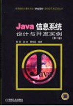 Java信息系统设计与开发实例 第2版