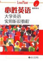 必胜英语 大学英语实用听说教程 1 教师用书