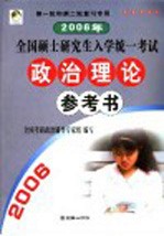 2006年全国硕士研究生入学统一考试政治理论参考书