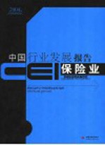 CEI中国行业发展报告 2004 保险业