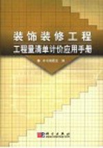 装饰装修工程工程量清单计价应用手册