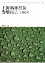 上海循环经济发展报告 上海发展循环经济、建设资源节约型城市研究