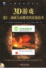 3D游戏 卷2 动画与高级实时渲染技术