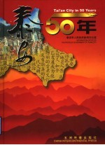 泰安50年