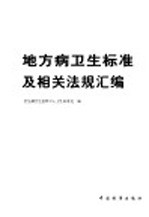 地方病卫生标准及相关法规汇编