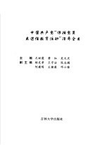 中国共产党“保持党员先进性教育活动”指导全书 第3卷