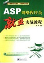 ASP网络程序员就业实战教程