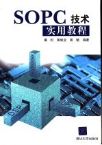 SOPC技术实用教程