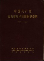 中国共产党山东省牟平县组织史资料