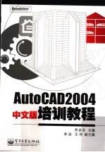 AutoCAD 2004培训教程 中文版