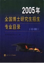 2005年全国博士研究生招生专业目录  中