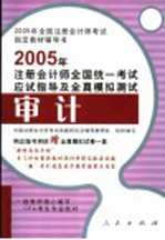 2005年注册会计师全国统一考试应试指导及全真模拟测试 审计