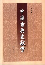 中国古典文献学