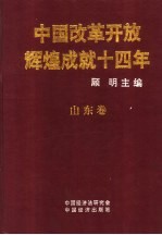 中国改革开放辉煌成就十四年 广州卷