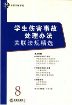 学生伤害事故处理办法关联法规精选