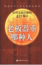 老板器重哪种人 获得老板青睐的43个秘诀