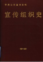 中共山东宣传史料  宣传组织史  1927-1988