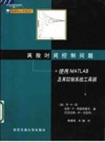 离散时间控制问题 使用MATLAB及其控制系统工具箱