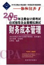 2005年注册会计师考试应试指导及全真模拟测试 财务成本管理