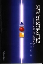 如果我是日本首相 日本新生代政治家宣言