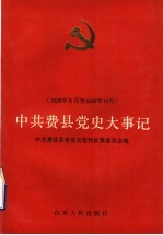 中共费县党史大事记 1928年8月至1949年10月