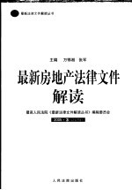 最新房地产法律文件解读 2005 3 总第3辑