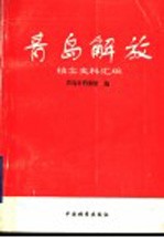 青岛解放档案史料汇编