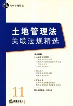 土地管理法关联法规精选