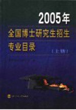 2005年全国博士研究生招生专业目录  上