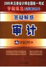 2005注册会计师全国统一考试答疑解惑 审计