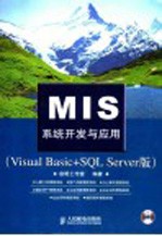 MIS系统开发与应用 Visual Basic+SQL Server版