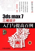 3ds max 7三维设计入门与提高百例