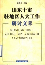 山东十市驻地区人大工作研讨文萃