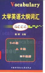 大学英语大纲词汇8000  1-4级  ▲6级  ※6级后