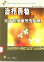 治疗药物与分子药理学研究进展