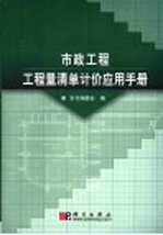 市政工程工程量清单计价应用手册