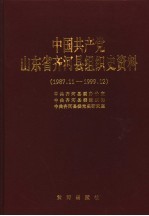 中国共产党山东省齐河县组织史资料 1987.11-1999.12