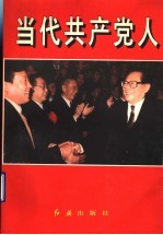 当代共产党人 山东卷