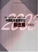 中国高等教育研究新进展 2003