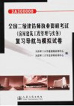 全国二级建造师执业资格考试  房屋建筑工程管理与实务  复习导航与模拟试卷