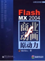 Flash MX 2004商业动画原动力