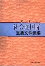 社会党国际重要文件选编