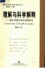 理解与科学解释  解释学视野中的科学解释研究