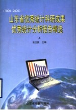 山东省优秀统计科研成果优秀统计分析报告精选 上