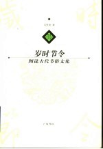 岁时节令 图说古代节俗文化