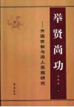 举贤尚功 齐国官制与用人思想研究