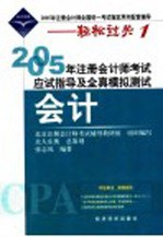 2005年注册会计师全国统一考试指定用书配套辅导  轻松过关  1  2005注册会计师考试应试指导及全真模拟测试·会计