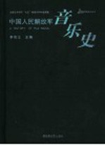 中国人民解放军音乐史