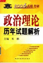 2006年高联考研政治理论历年试题解析  第2版