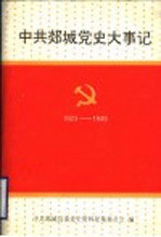 中共郯城党史大事记 1923-1949